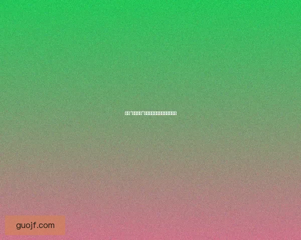 揭秘“网红黑料”：浮华背后的真相与流量密码